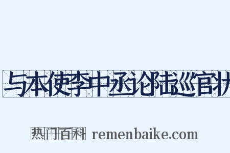与本使李中丞论陆巡官状是什么意思的图片